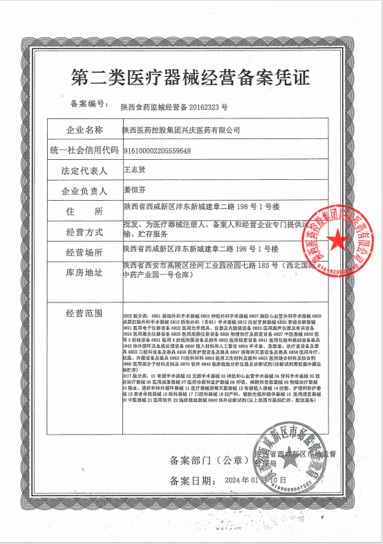 第二类医疗器械经营备案凭证