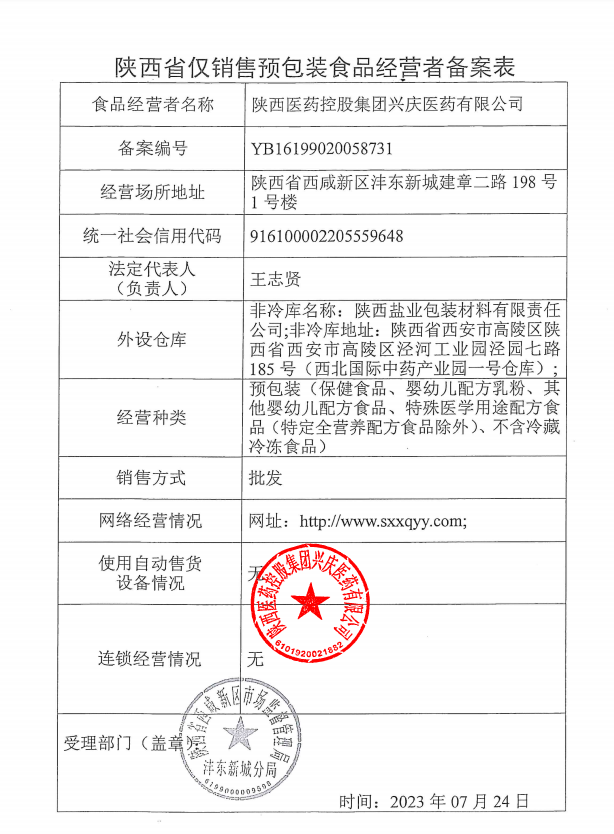 仅销售预包装食品经营者备案表